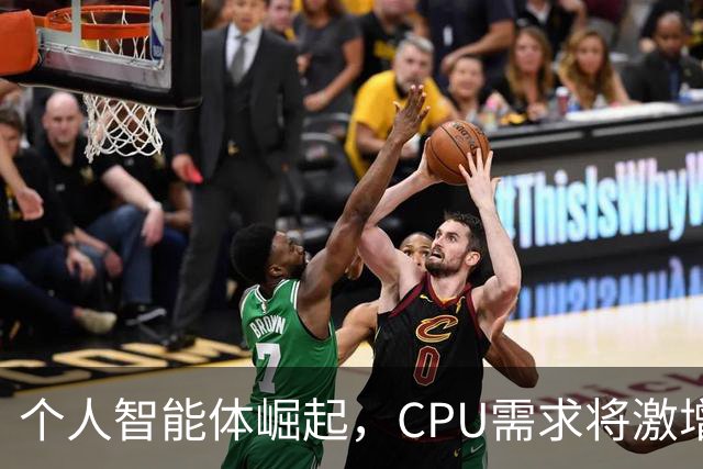 个人智能体崛起，CPU需求将激增，超越GPU