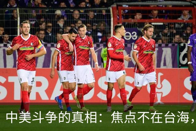 中美斗争的真相：焦点不在台海，而是在三张废弃的牌局之上