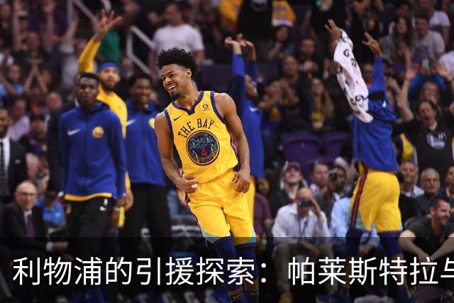 利物浦的引援探索：帕莱斯特拉与门德斯的未遂交易