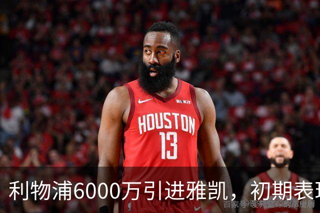 利物浦6000万引进雅凯，初期表现印证投资价值