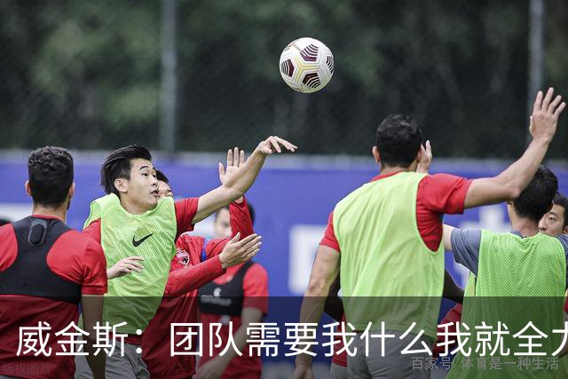 威金斯：团队需要我什么我就全力以赴，无论是得分还是防守