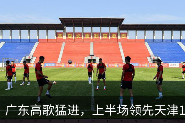 广东高歌猛进，上半场领先天津18分，周鹏与年轻球员闪耀全场