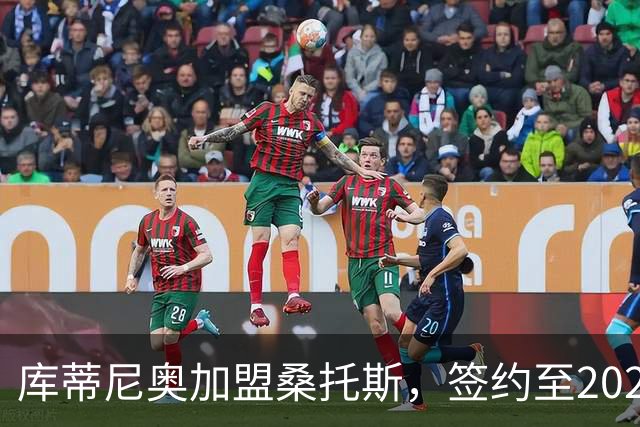 库蒂尼奥加盟桑托斯，签约至2026年12月