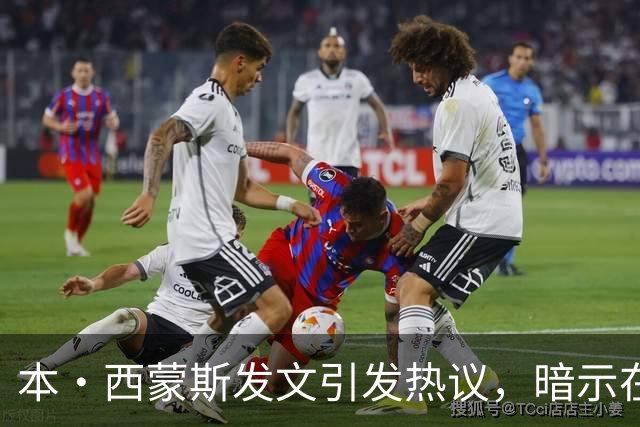 本·西蒙斯发文引发热议，暗示在国王队的压力与期待