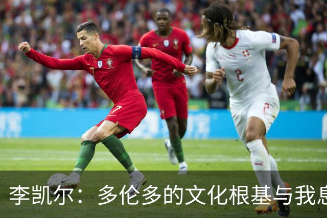 李凯尔：多伦多的文化根基与我息息相关
