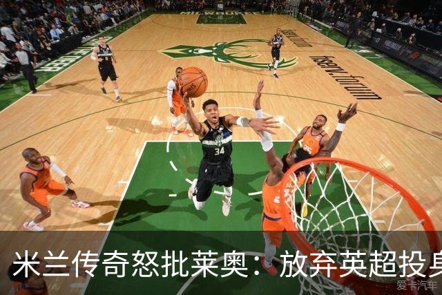 米兰传奇怒批莱奥：放弃英超投身土超，职业选择令人失望