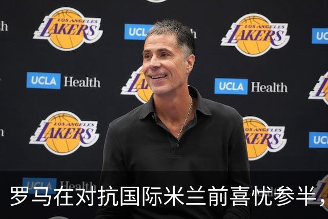 罗马在对抗国际米兰前喜忧参半，埃尔莫索仍在恢复中