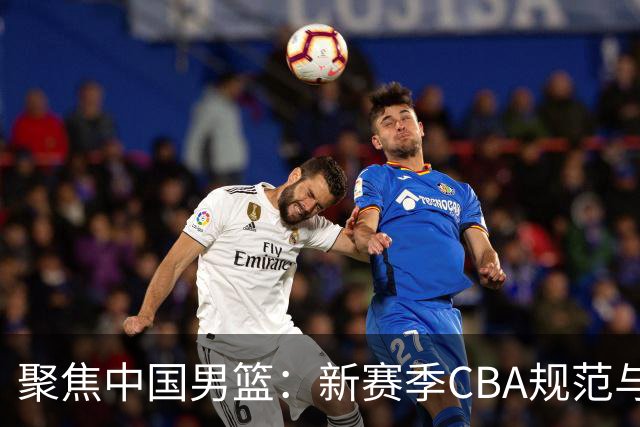 聚焦中国男篮：新赛季CBA规范与亚运会惨败反思