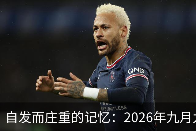 自发而庄重的记忆：2026年九月九日的韶山纪念