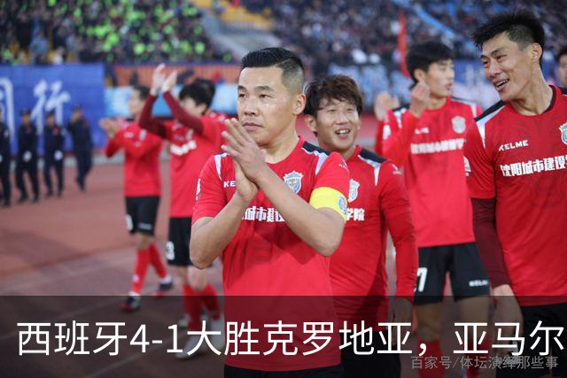 西班牙4-1大胜克罗地亚，亚马尔展现巨星风采