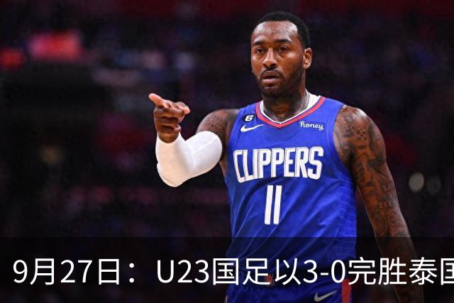 9月27日：U23国足以3-0完胜泰国，成功晋级亚运四强